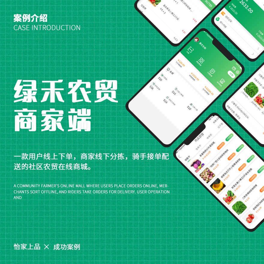 绿禾农贸-商家端