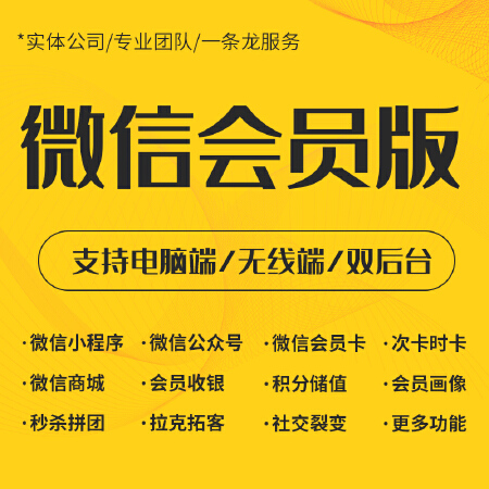 微信会员版-支持电脑端/无线端/双后台