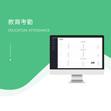 教育考勤系统