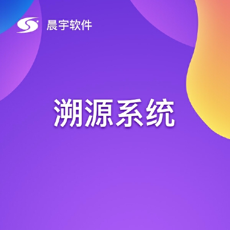 溯源管理系统