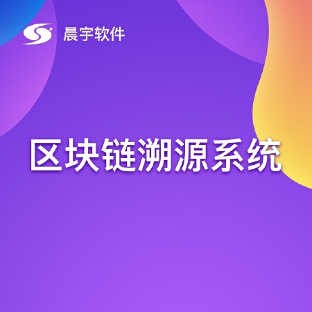 区块链溯源系统