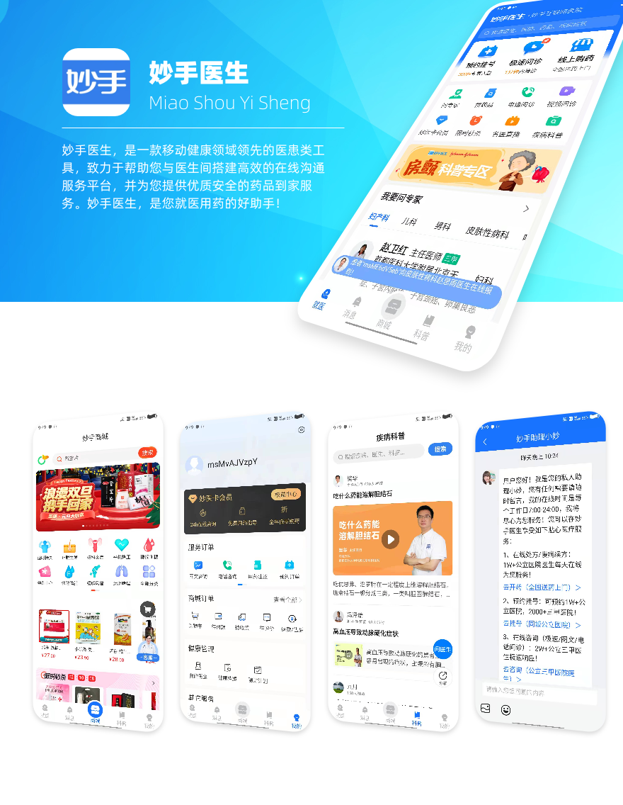 妙手医生-领先的医患类工具