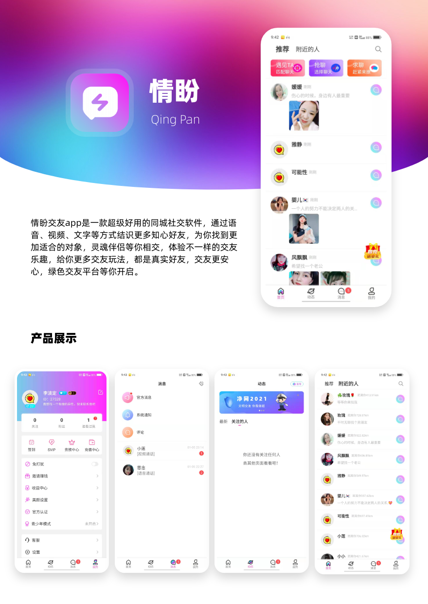 情盼-实时交友神器