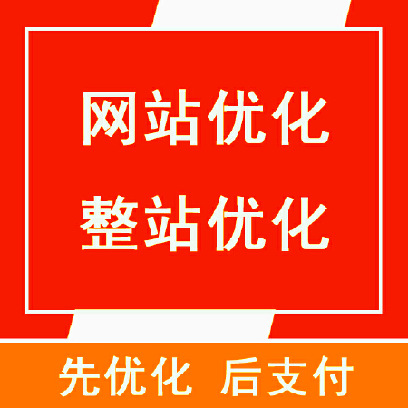 网站优化 网站SEO 关键词优化 整站优化