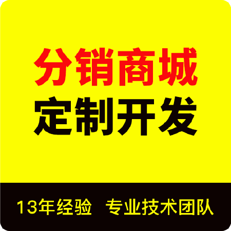 微信分销商城微商三级多级分销系统直销软件定制开发app小程序