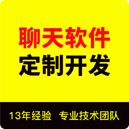 仿微信聊天软件im即时通讯系统社交语音视频小程序app开发
