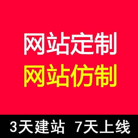 网站建设 网站制作 快速建站仿站