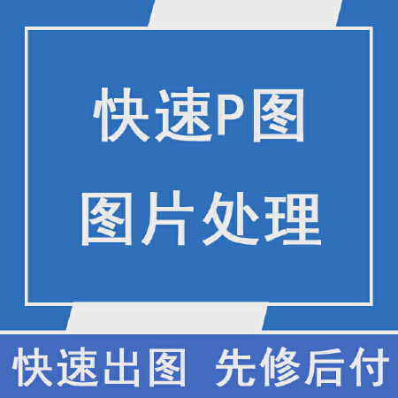 P图改字改证件 抠图合成(限量免费P图)