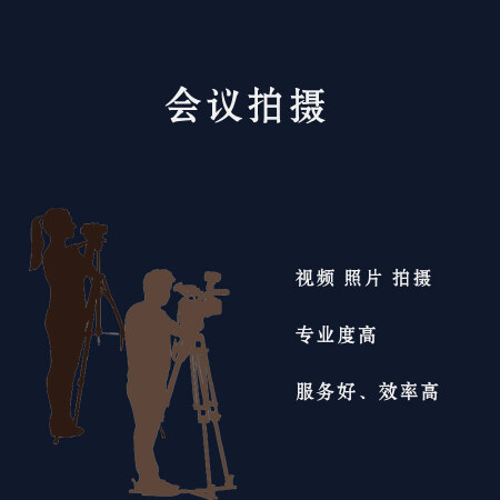 会议摄影摄像