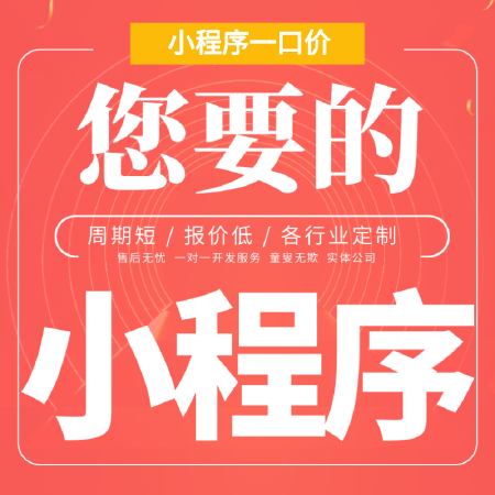 【小程序系统一口价】您想要的小程序覆盖全行业