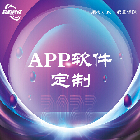 APP软件定制