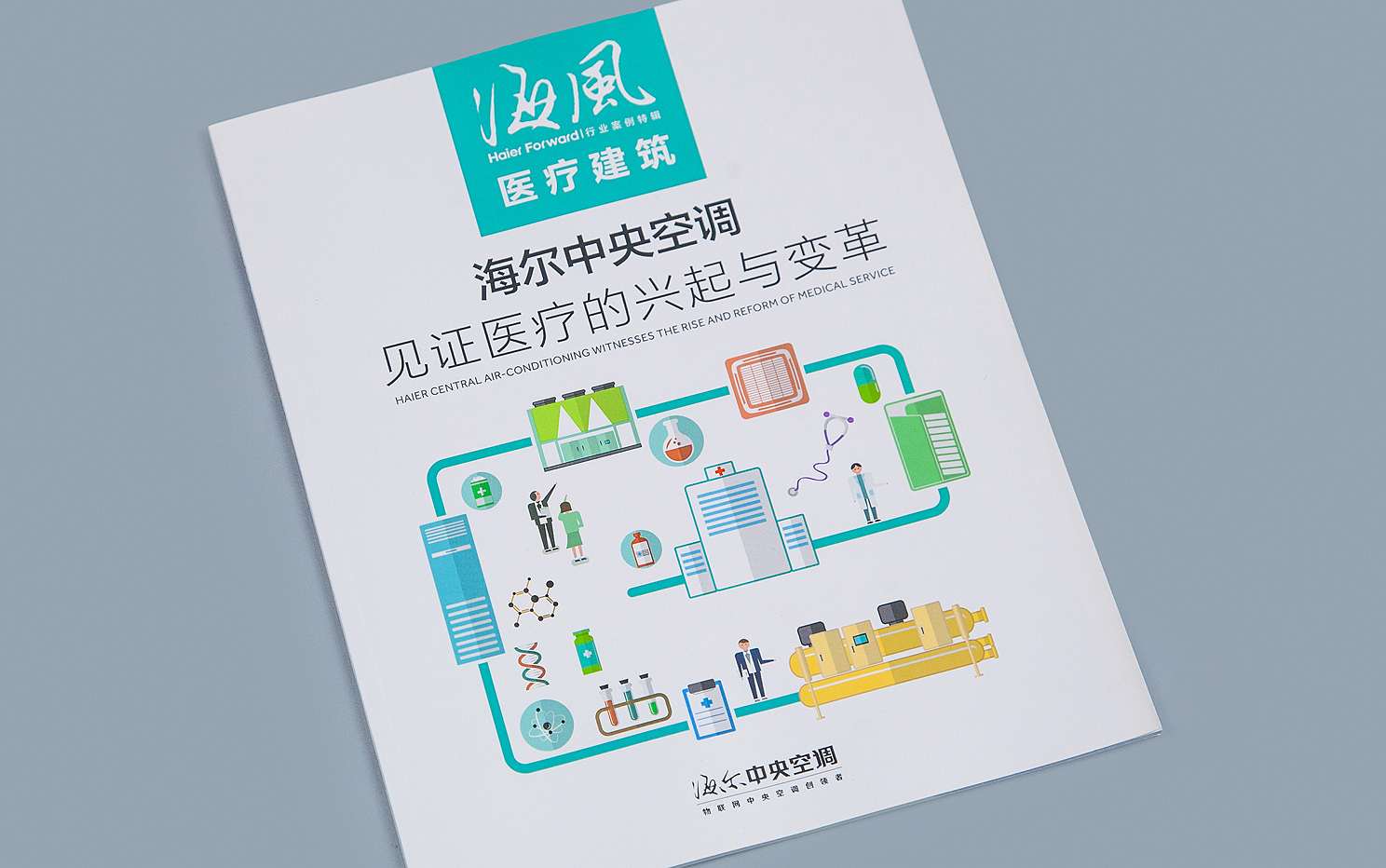 海风特刊—医疗建筑杂志采编及设计