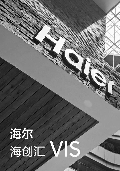 海尔公司海创会的VIS全套案例