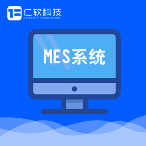 MES系统软件