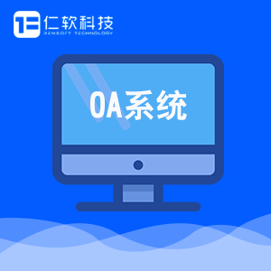 OA系统软件