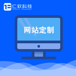网站定制开发