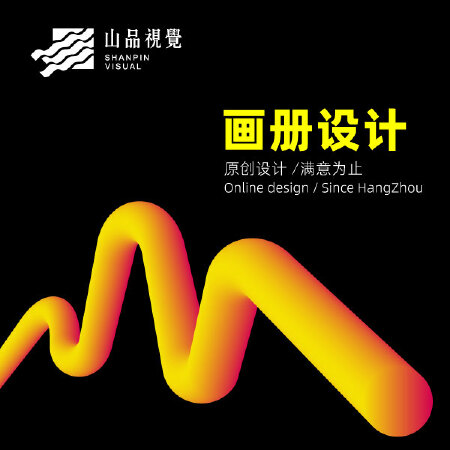 【山品设计】企业宣传册画册设计公司画册宣传册产品画册宣传册