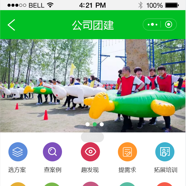 团建小程序案例