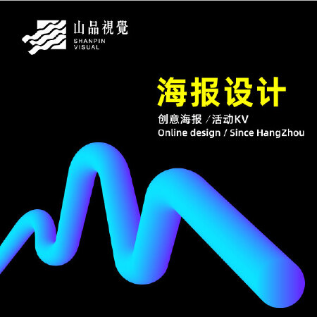 【山品设计】海报设计易拉宝展架设计落地页节日活动朋友圈