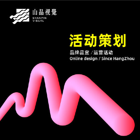 【山品设计】会议活动KT板KV主视觉设计舞台背景签到板展会