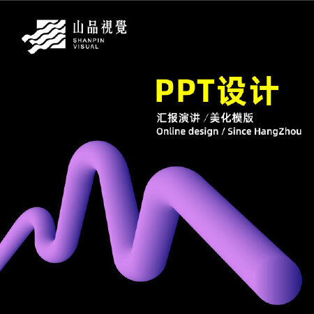 【山品设计】高端PPT演讲工作汇报路演招商课件宣传动态美化