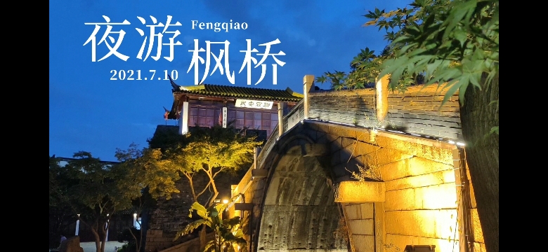 夜游枫桥