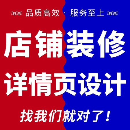 淘宝店铺装修天猫京东阿里巴巴宝贝详情页设计主图制作美工包月