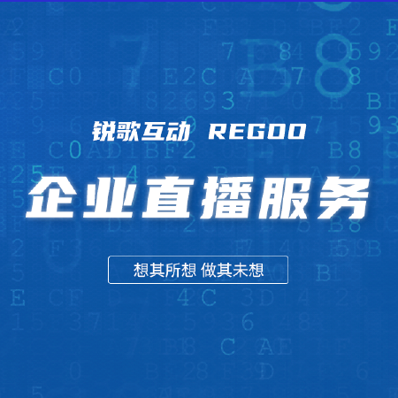 企业直播服务