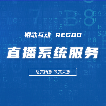 直播系统服务