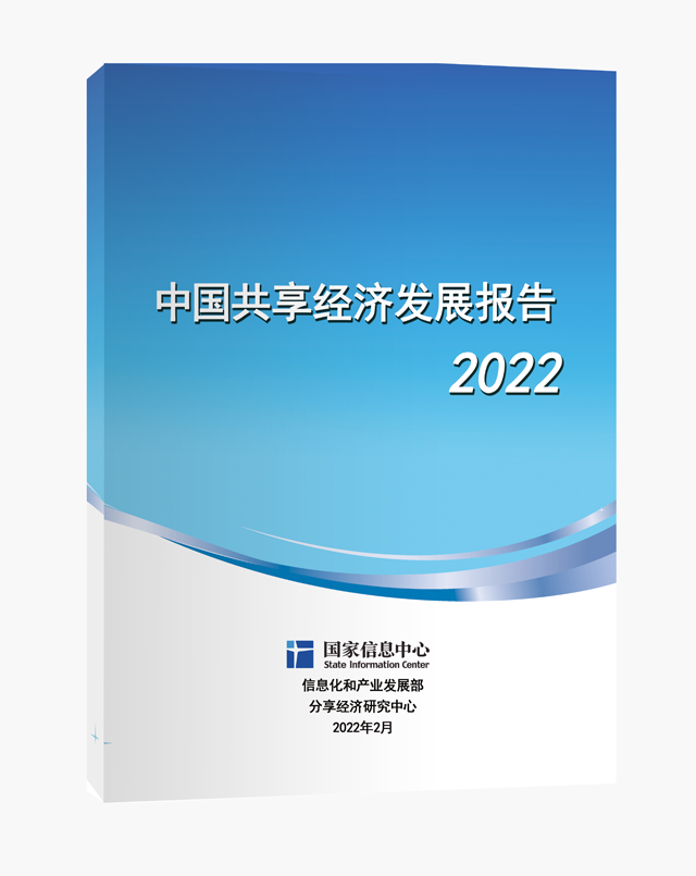 《中國共享經濟發展報告(2022)》正式發布