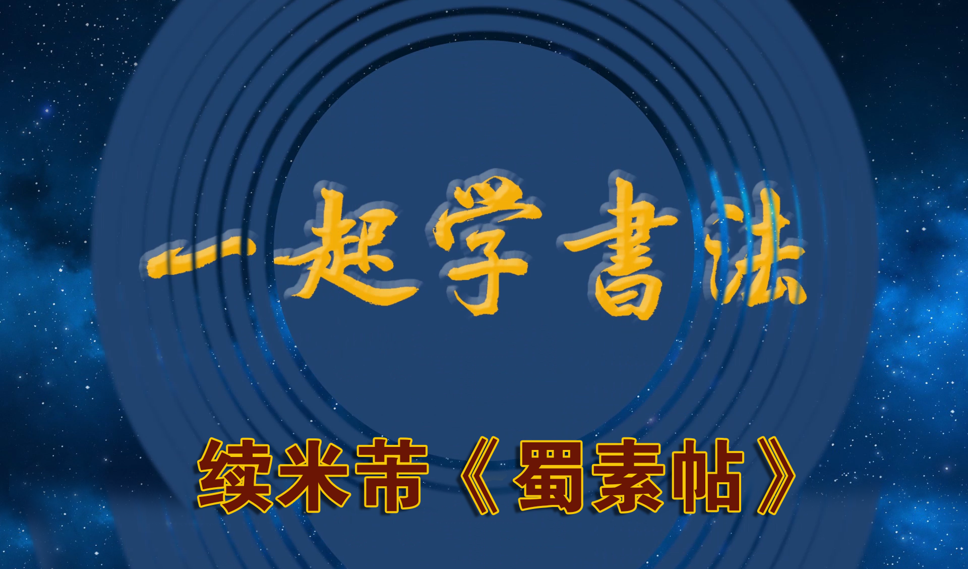 一起学书法横屏视频