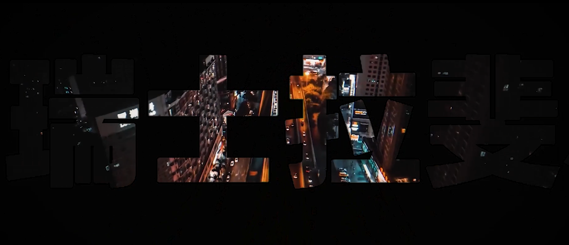 瑞士国际拉菲尔国潮轻颜面体验现场