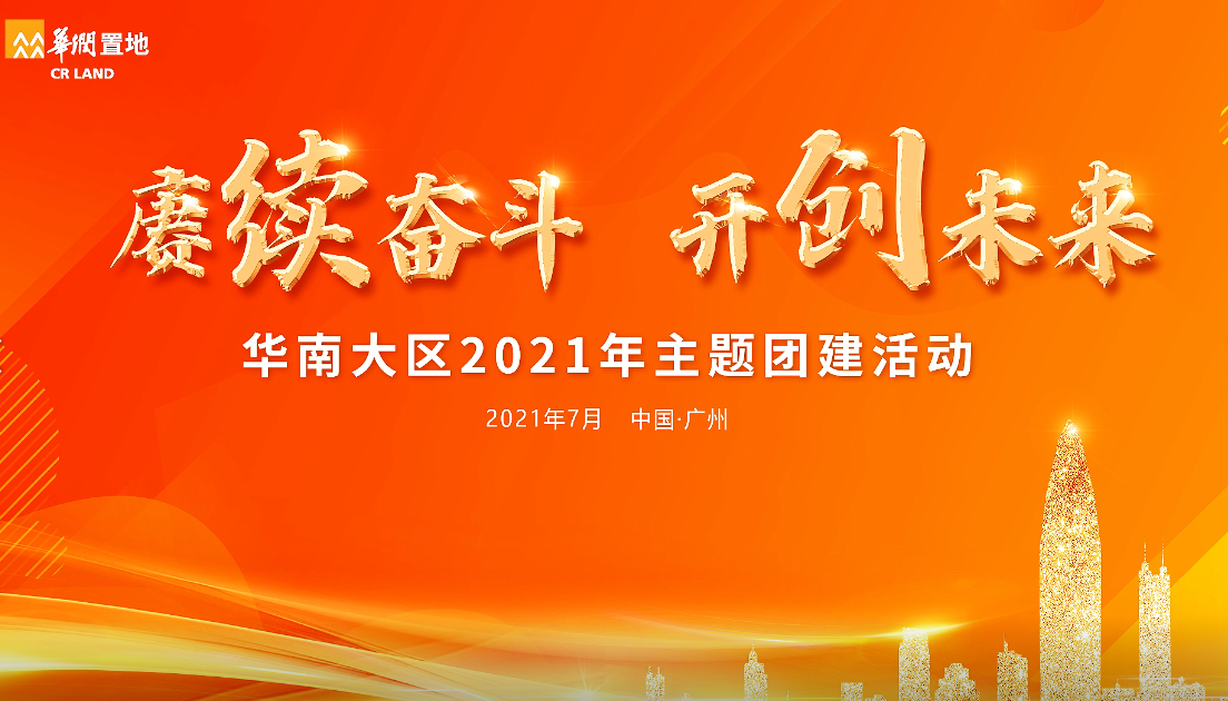 华润华南大区2021年主题团建活动