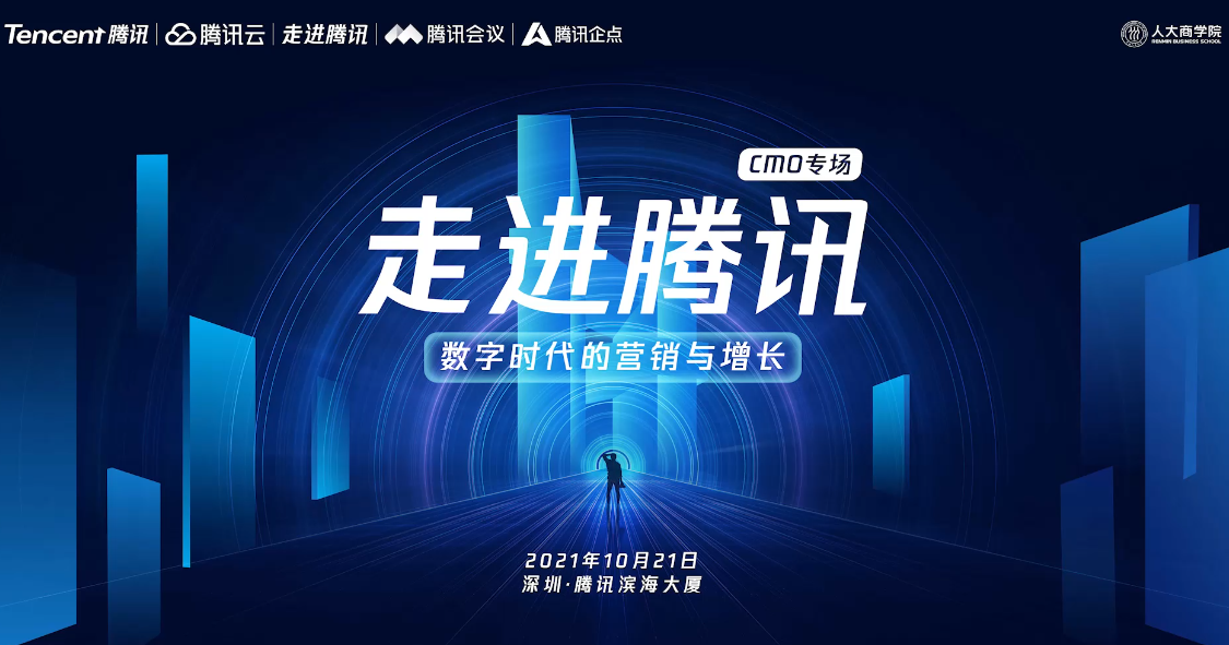 人大商学院首席营销官（CMO）课程班-腾讯参观交流