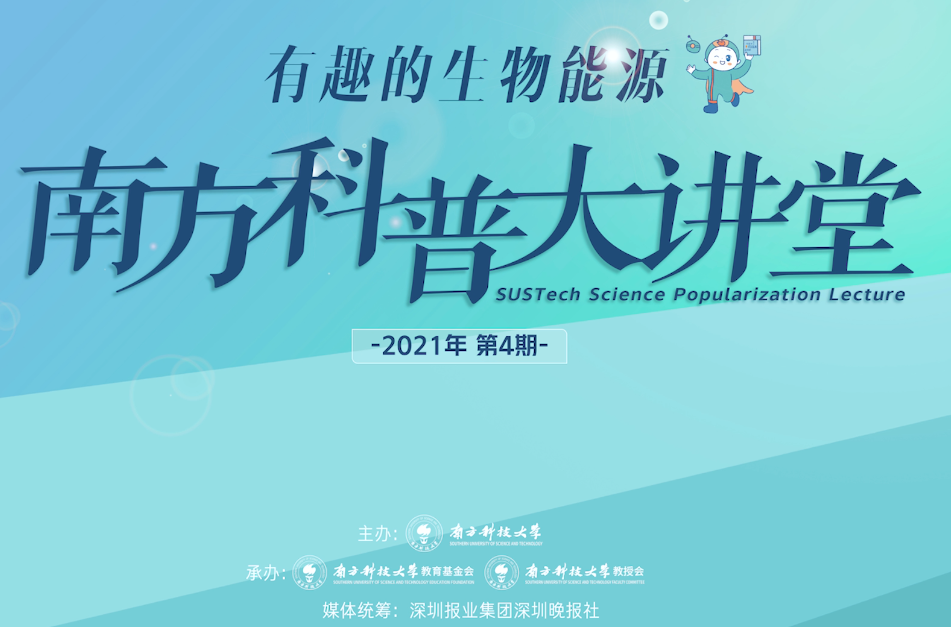 2021南方科普大讲堂第四期-有趣的生物