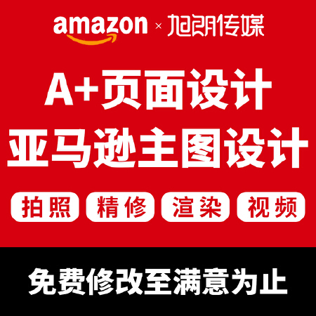 亚马逊产品摄影美工做图跨境电商主图设计拍照拍图修图A+详情页