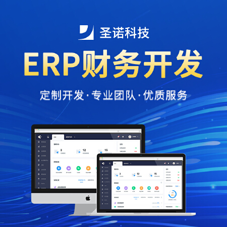 ERP系统 ERP定制开发