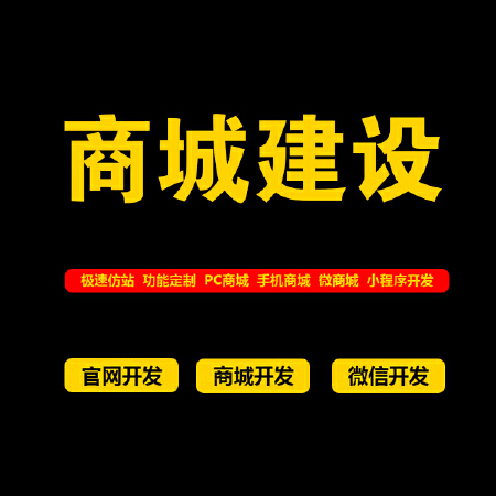 多店铺商城/多店铺电商平台开发/PC+手机端