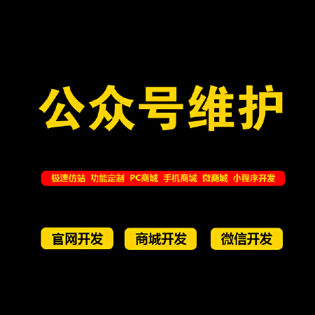 微信公众号维护