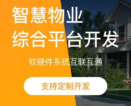 智慧物业管理平台