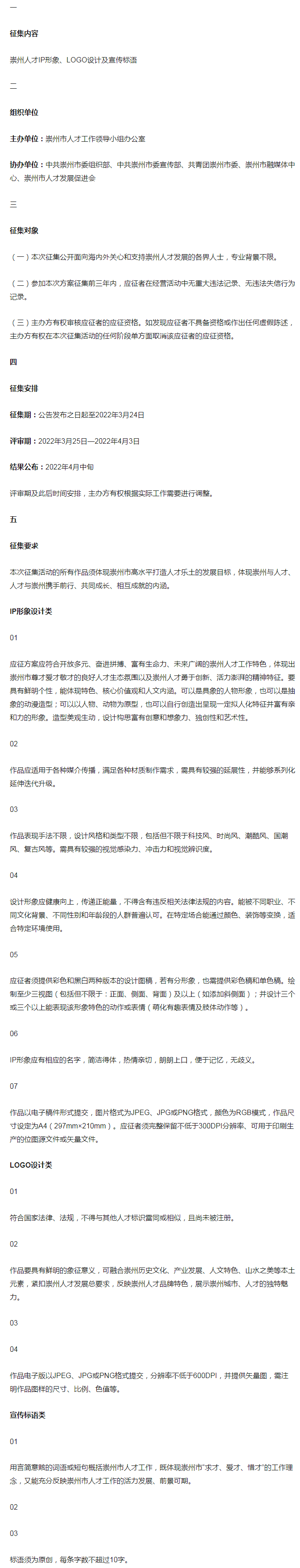 大赛 | 崇州人才IP形象、LOGO设计及宣传标语征集活动公告（截至2022.3.24）