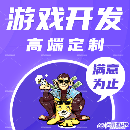 游戏开发区块链游戏开发H5游戏微信小游戏短视频平台小游戏