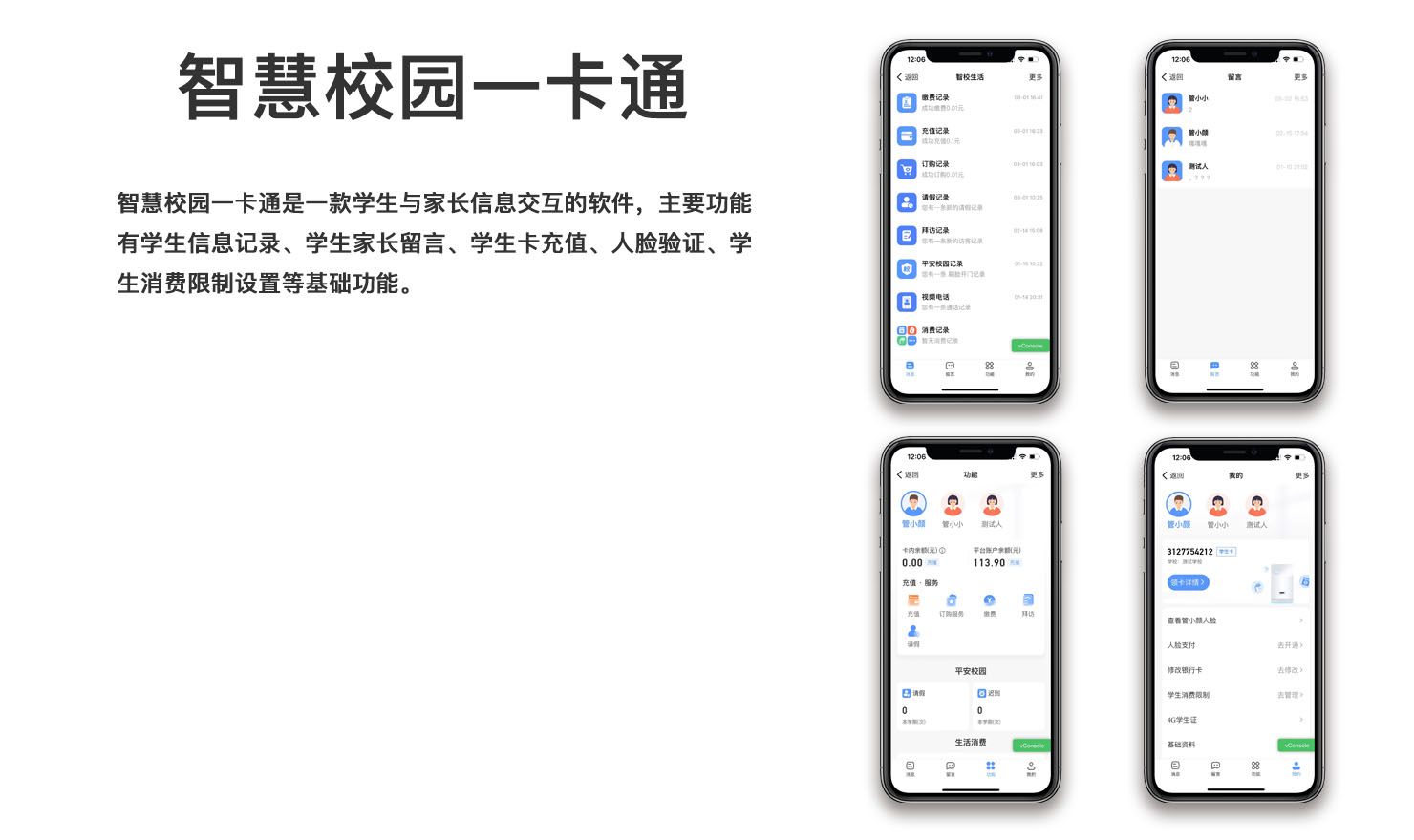 智慧校园一卡通