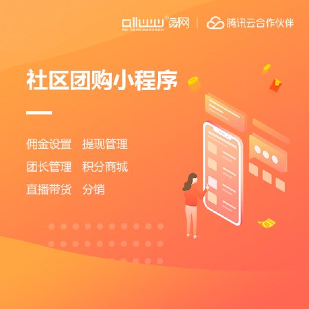 社区团购小程序