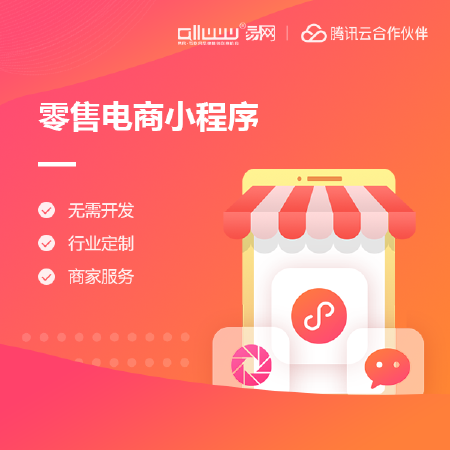 零售电商小程序