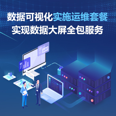 数据可视化实施运维套餐实现数据大屏全包服务