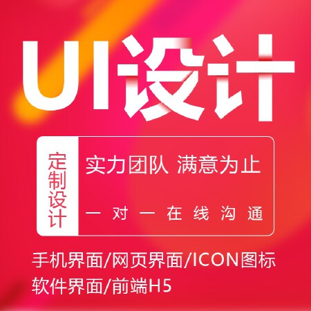 UI设计、原型设计、交互设计