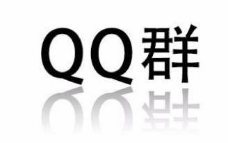 QQ群推广的好处、方法及成本