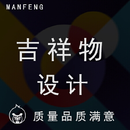 企业吉祥物设计