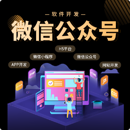 微信公众号开发